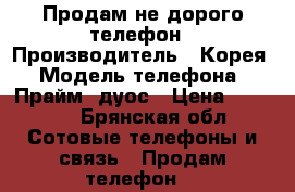 Продам не дорого телефон › Производитель ­ Корея › Модель телефона ­ ПраймJ2дуос › Цена ­ 3 000 - Брянская обл. Сотовые телефоны и связь » Продам телефон   